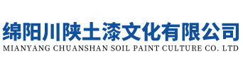 綿陽(yáng)川陜土漆文化有限公司